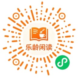 乐龄闲读