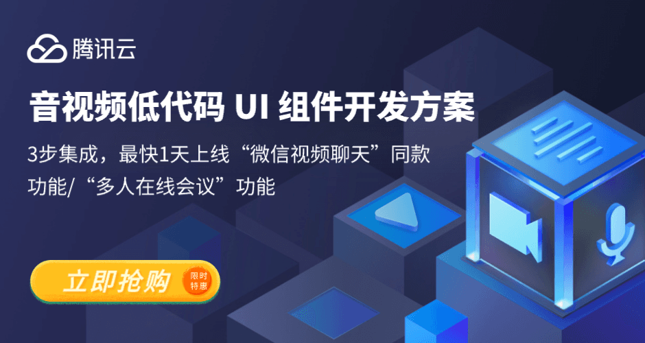 音视频低代码 UI 组件开发方案 3步集成，最快1天上线应用