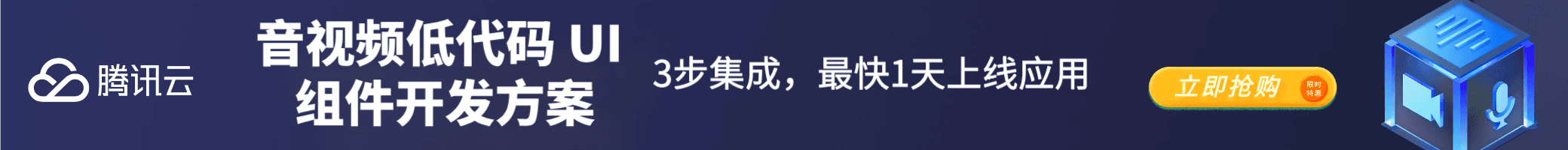 音视频低代码 UI 组件开发方案 3步集成，最快1天上线应用