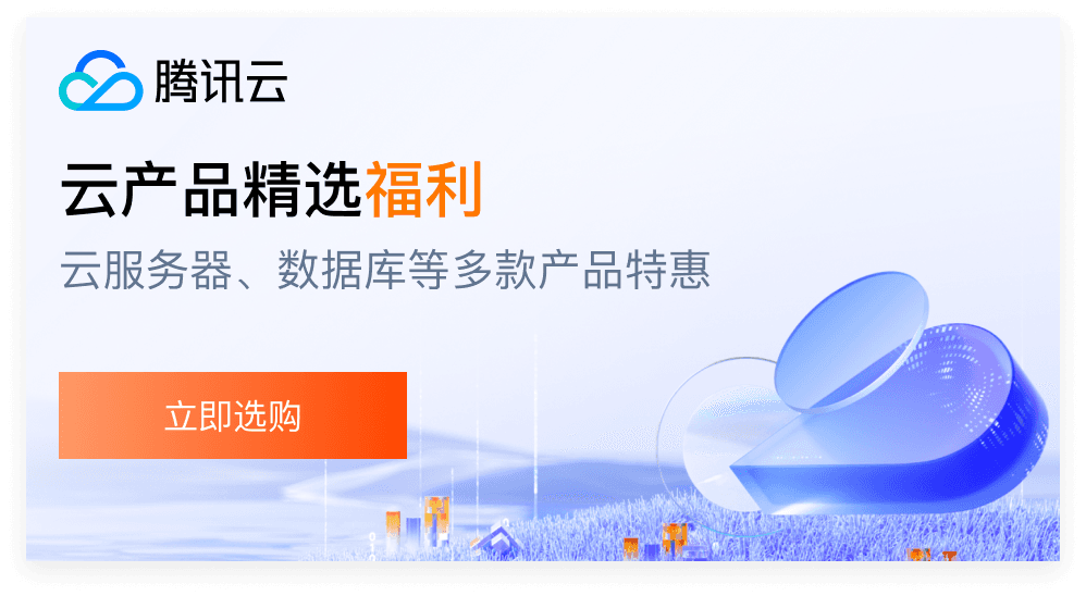 云服务器、云数据库、COS、CDN、短信等云产品特惠热卖中