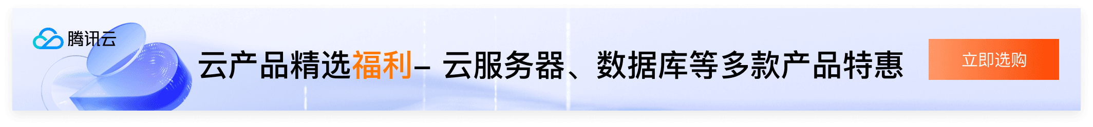 云服务器、云数据库、COS、CDN、短信等云产品特惠热卖中