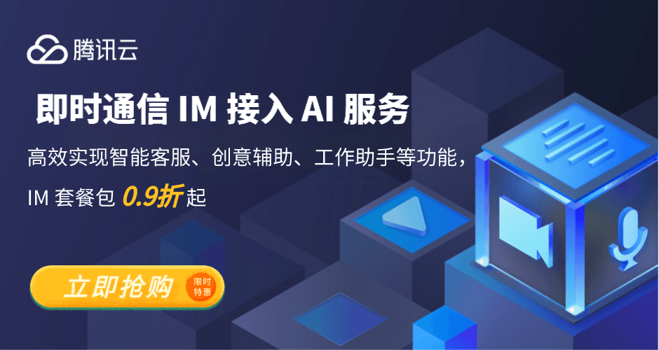 即时通信IM接入AI服务，高效构建智能聊天能力