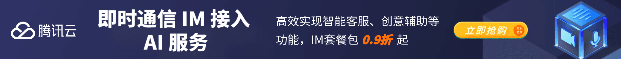 即时通信IM接入AI服务，高效构建智能聊天能力
