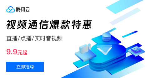 视频通信爆款 9.9 元起，提供电商、教育、社交娱乐等多行业多场景的一站式解决方案，最快 1 天布局火爆赛道