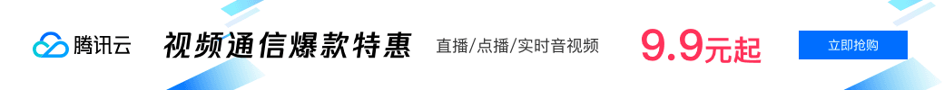 视频通信爆款 9.9 元起，提供电商、教育、社交娱乐等多行业多场景的一站式解决方案，最快 1 天布局火爆赛道